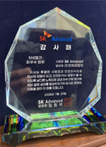 SK어드밴스드 최우수 업체선정