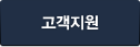 고객지원