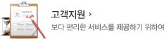 고객지원 - 보다 편리한 서비스를 제공하기 위하여