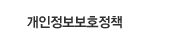 개인정보보호정책
