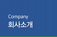 Company - 회사소개