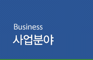 Business - 사업분야